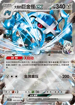 Steven's Metagross ex