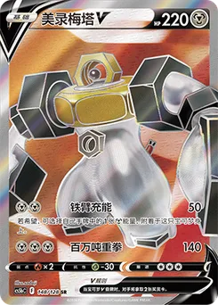 Melmetal V