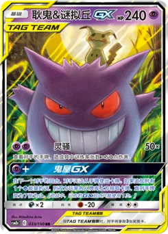Gengar & Mimikyu GX