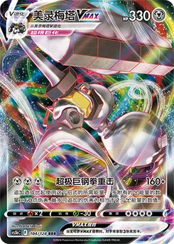 Melmetal VMAX