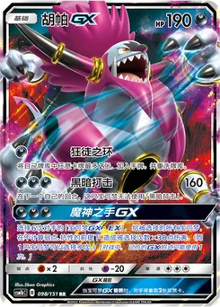 Hoopa GX