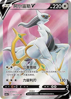 Arceus V