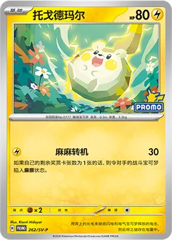 Togedemaru