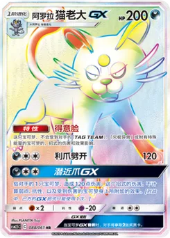 Alolan Persian GX