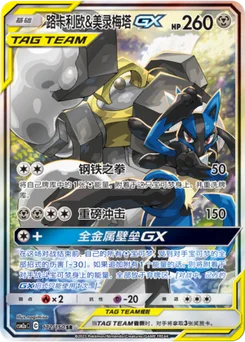 Lucario & Melmetal GX
