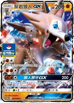 Lycanroc GX