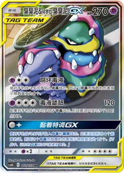 Alolan Muk & Muk GX