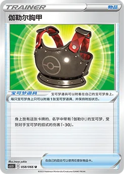 Galarian Chestplate