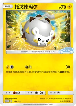 Togedemaru