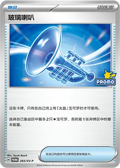 Glass Trumpet