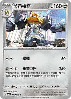 Melmetal