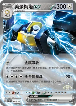 Melmetal ex