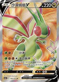 Flygon V