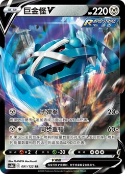 Metagross V
