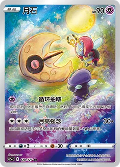 Lunatone