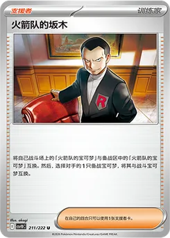 Team Rocket's Giovanni