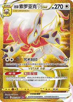 Hisuian Zoroark VSTAR