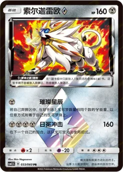 Solgaleo ◇