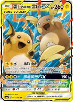 Alolan Raichu & Raichu GX