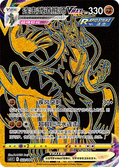 Rapid Strike Urshifu VMAX