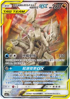 Arceus GX