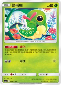 Caterpie
