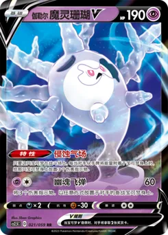 Galarian Cursola V