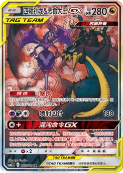 Naganadel & Guzzlord GX