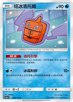 Frost Rotom