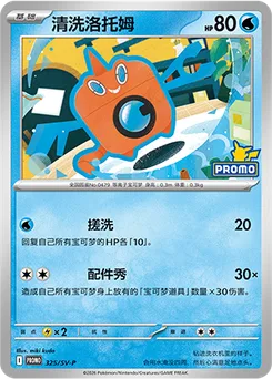 Wash Rotom