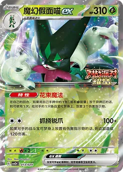 Meowscarada ex