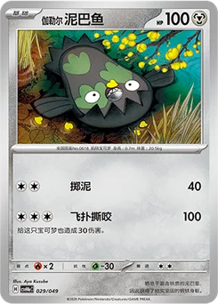Galarian Stunfisk