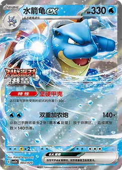 Blastoise ex