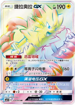 Zeraora GX