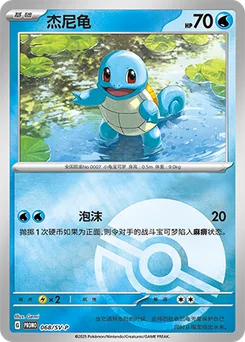 Squirtle