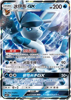 Glaceon GX