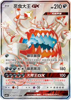 Guzzlord GX