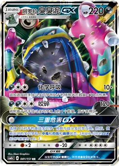 Alolan Muk GX