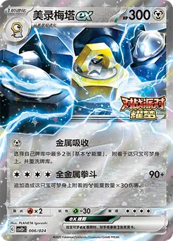 Melmetal ex
