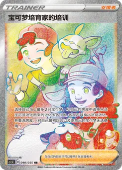 宝可梦培育家的培训