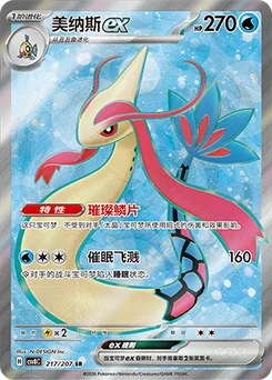 Milotic ex