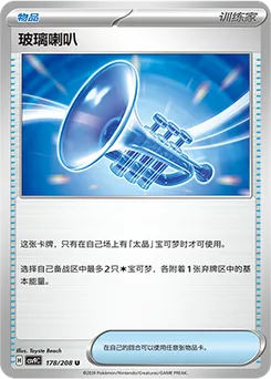 Glass Trumpet