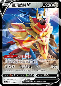 Zamazenta V