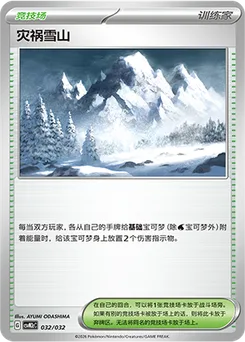 Calamitous Snowy Mountain