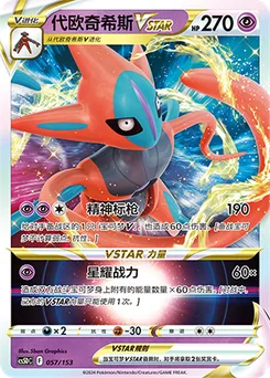 Deoxys VSTAR