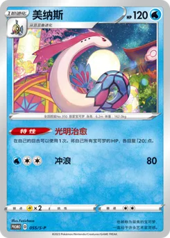 Milotic