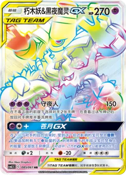 Trevenant & Dusknoir GX