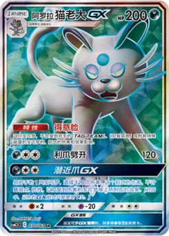 Alolan Persian GX
