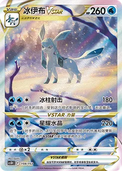 Glaceon VSTAR