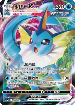 Vaporeon VMAX